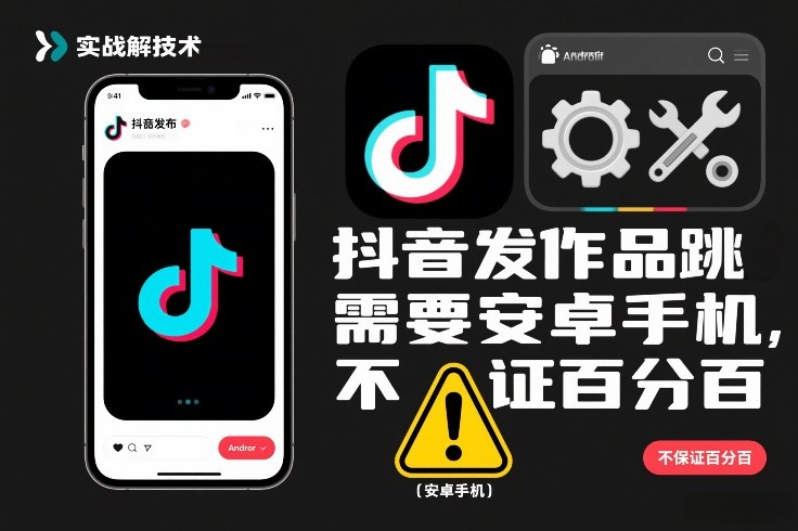 抖音发作品跳SM解决技术，需要安卓手机，不保证百分百-智云网