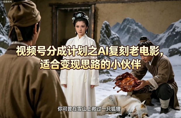 视频号分成计划之AI复刻老电影,适合变现思路的小伙伴 视频号分成计划之AI复刻老电影,适合变现思路的小伙伴