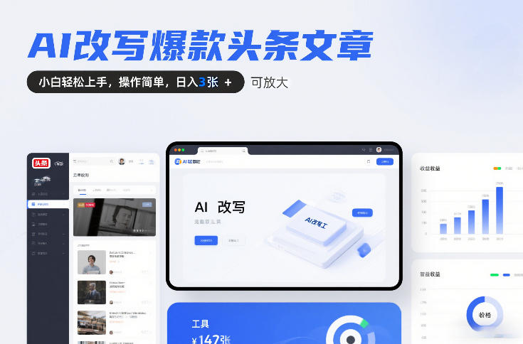 AI改写爆款头条文章,小白轻松上手,操作简单,日入3张,可放大-智云网