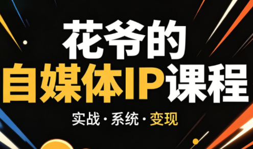 花爷·42天·自媒体IP陪跑营(更新2026)-智云网