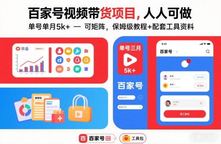 百家号视频带货项目,人人可做,单号单月5k+,可矩阵,保姆级教程+配套工具资料