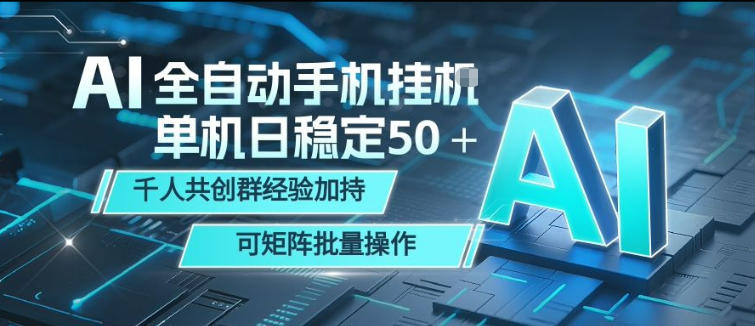 AI全自动手机打金，单机日稳定50＋，千人共创群经验加持，可矩阵批量操作【揭秘】-智云网