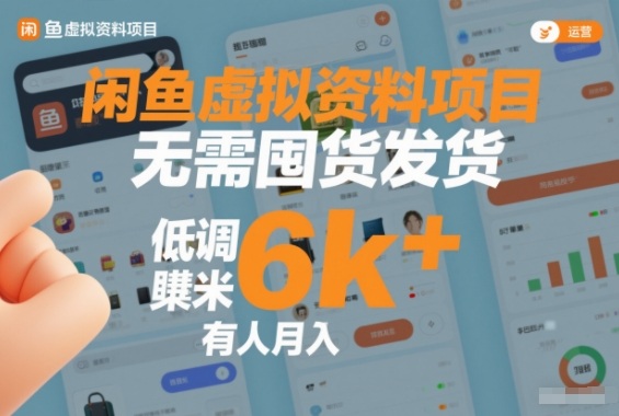 闲鱼虚拟资料项目,无需囤货发货,低调賺米,有人月入6k+-智云网