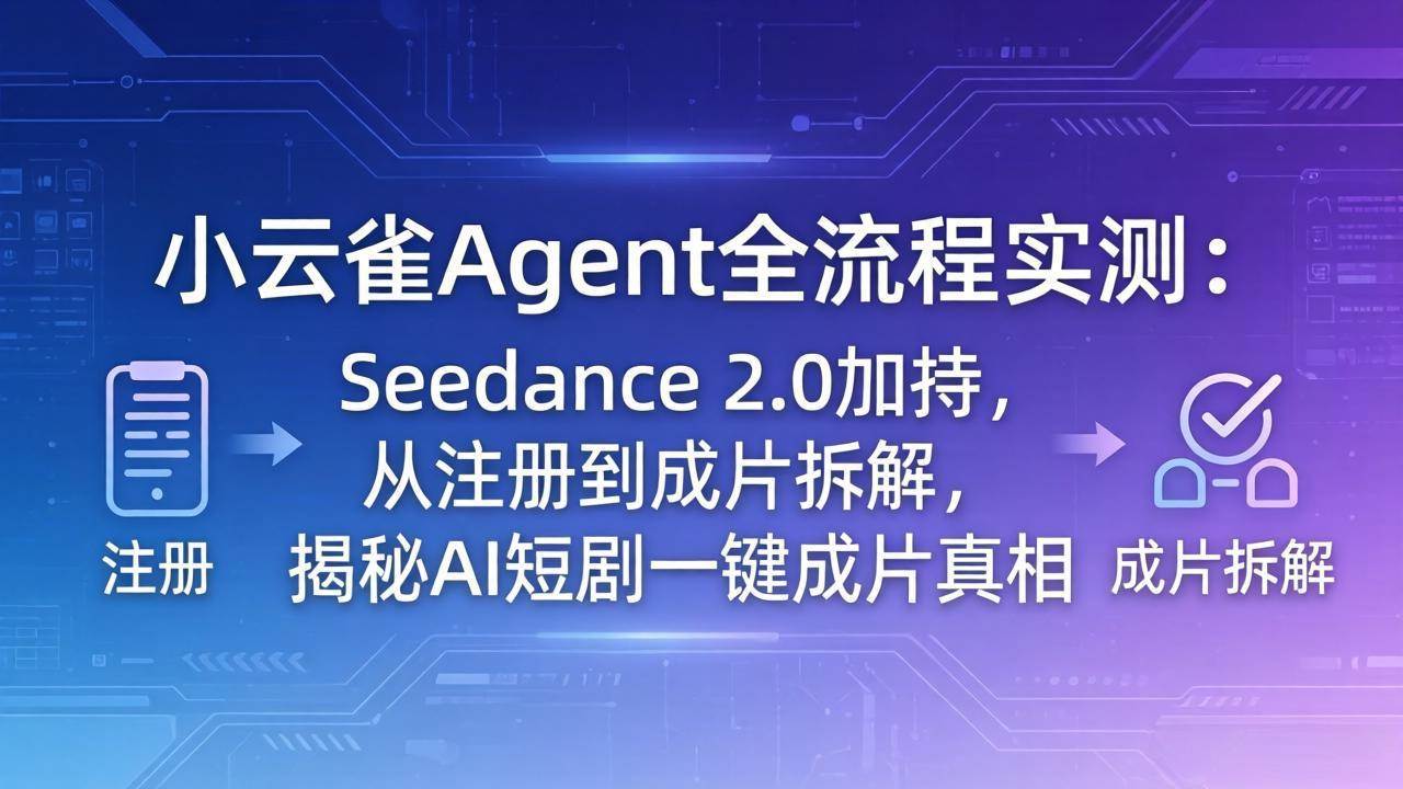 (18167期)小云雀Agent全流程实测:Seedance 2.0加持,从注册到成片拆解,揭秘AI短剧一键成片真相 (18167期)小云雀Agent全流程实测:Seedance 2.0加持,从注册到成片拆解,揭秘AI短剧一键成片真相