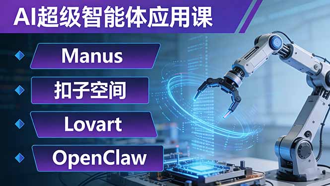 AI超级智能体应用课:Manus+扣子空间+Lovart+OpenClaw,用AI智能体实现自动化复杂任务-智云网