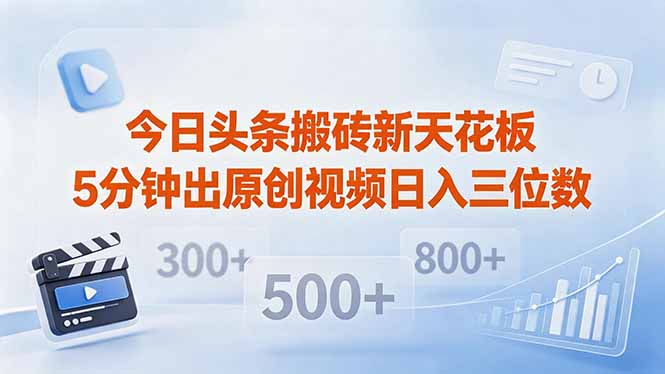 今日头条搬砖新天花板 仅需复制粘贴5分钟出原创视频 发多平台日入三位数-智云网