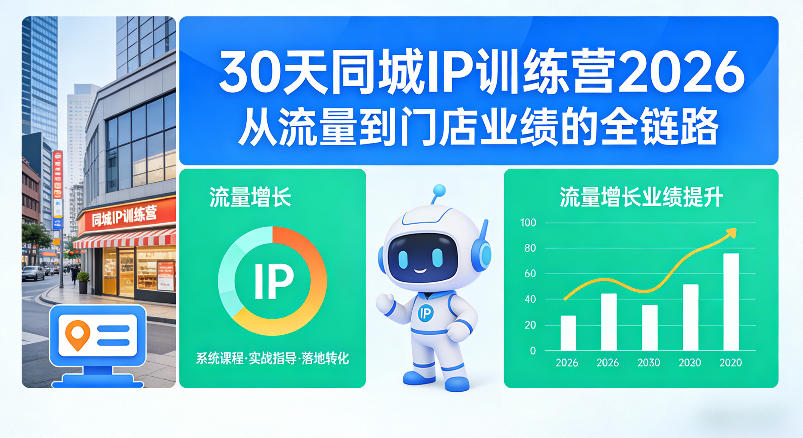 30天同城IP训练营2026年,从流量到门店业绩的全链路-智云网
