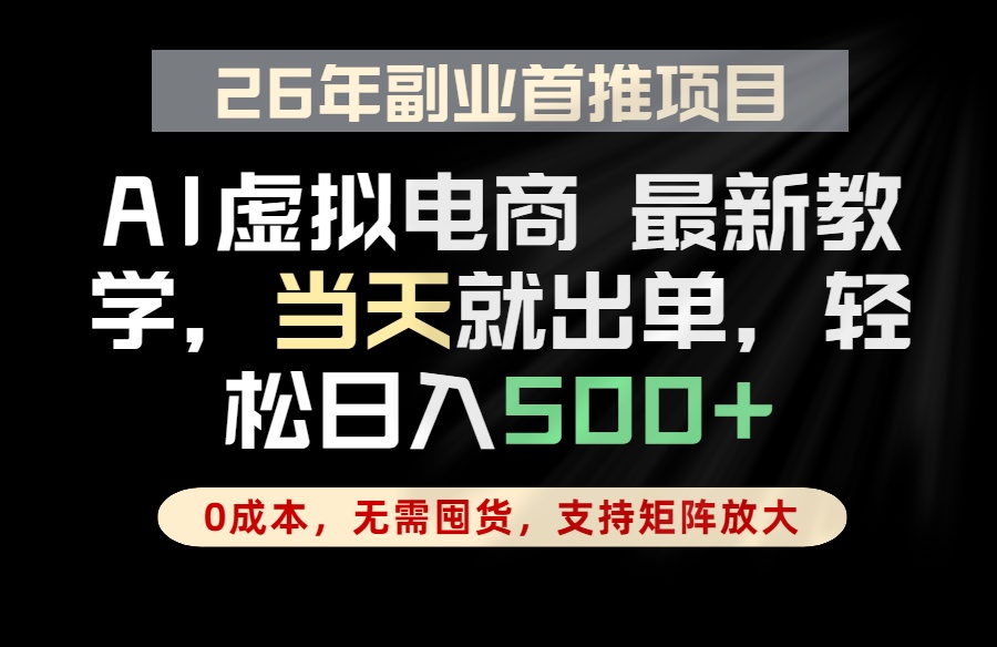 全流程AI托管,当天做当天出单,单账号轻松日入500+,小白轻松上手-智云网