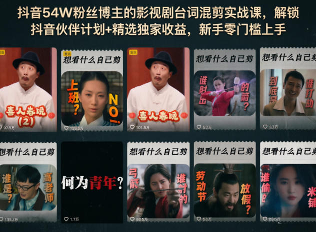 抖音54W粉丝博主的影视剧台词混剪实战课,解锁抖音伙伴计划+精选独家收益,新手零门槛上手-智云网