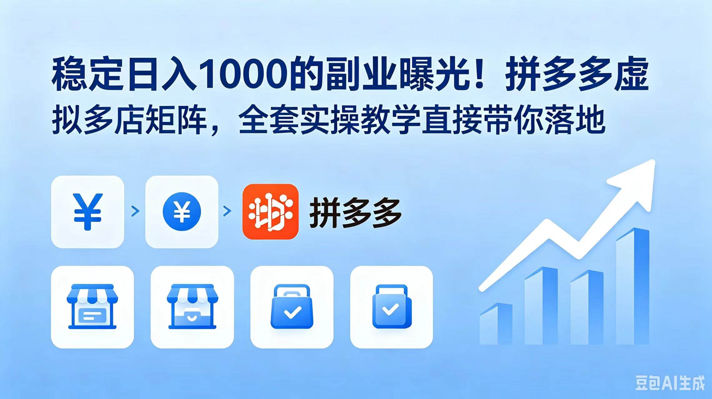 (18928期)稳定日入 1000 的副业曝光!拼多多虚拟多店矩阵,全套实操教学直接带你落地-智云网