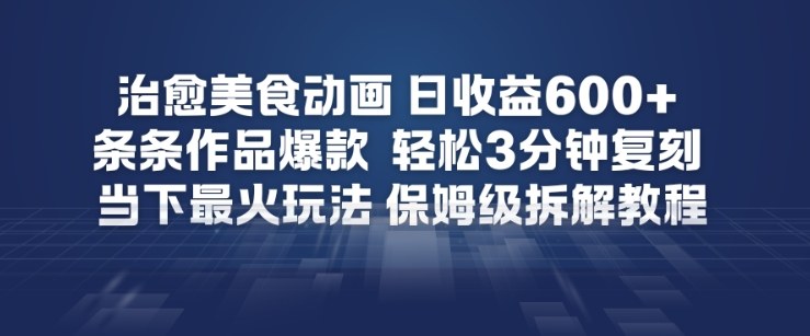治愈美食动画,日收益6张+,条条作品爆款,轻松3分钟复刻,当下最火玩法,保姆级拆解教程-智云网