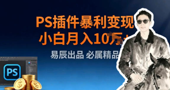 副业拆解:小红书PS插件暴利变现