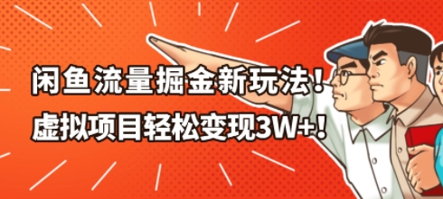 闲鱼流量掘金新玩法，虚拟项目轻松变现1W+-智云网