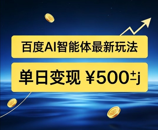 百度网盘拉新AI智能体最新打法,被动收益,新手小白也能月入2W+【揭秘】-智云网