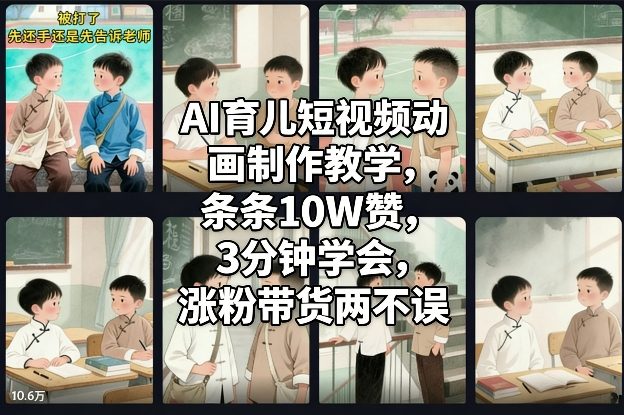 AI育儿短视频动画制作教学,条条10W赞,3分钟学会,涨粉带货两不误-智云网