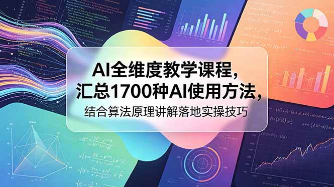 (18834期)AI全维度教学课程,汇总1700种AI使用方法,结合算法原理讲解落地实操技巧-智云网