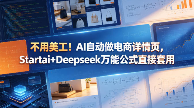 不用美工！AI自动做电商详情页，Startai+Deepseek万能公式直接套用-智云网