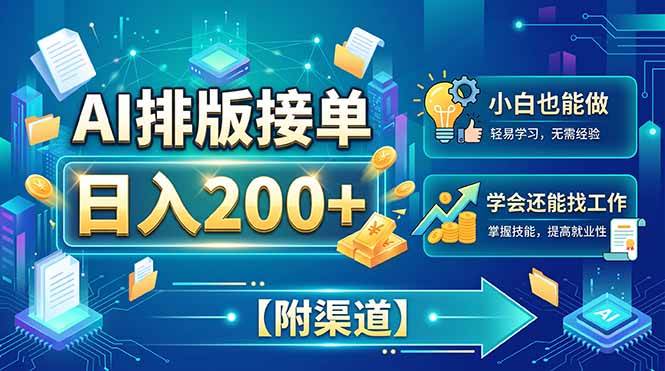 (20302期)AI排版接单,日入200+,小白当天上手,学会还能找工作【附渠道】-智云网