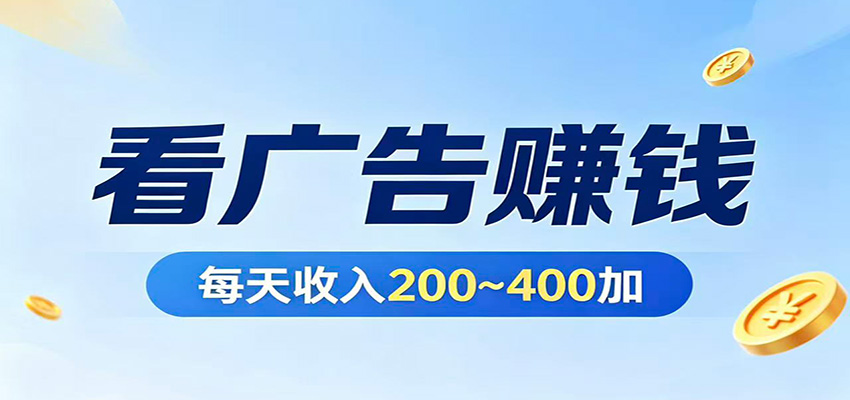 在家看广告日收300左右，零难度启动，不占时间，随时随地都能赚-智云网