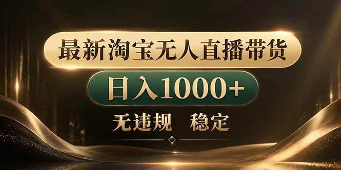 (18498期)拒绝死工资!淘宝无人直播,让你睡觉都在进账-智云网