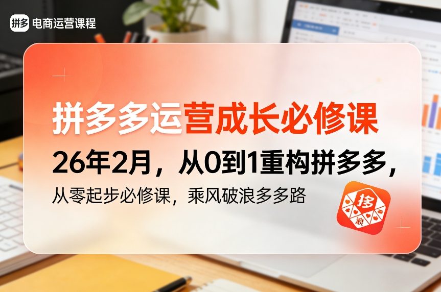 拼多多运营成长必修课26年2月,从0到1重构拼多多,从零起步必修课,乘风破浪多多路-智云网