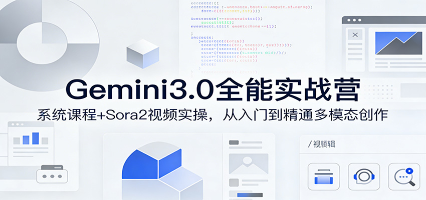 Gemini3.0实战系统课，Sora2视频实操，从入门到精通多模态创作-智云网