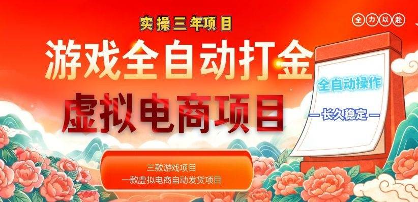 (18692期)实操三年的游戏全自动打金加虚拟电商项目,日入1000+,长久稳定!-智云网