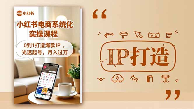 小红书流量变现系统化实操课程,0到1打造爆款IP,光速起号,月入过万-智云网