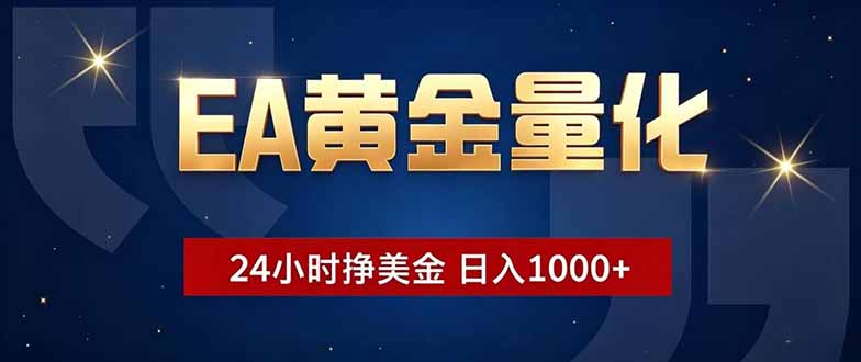 EA黄金量化,24小时不间断挣美金,小白轻松操作,日入1000+-智云网