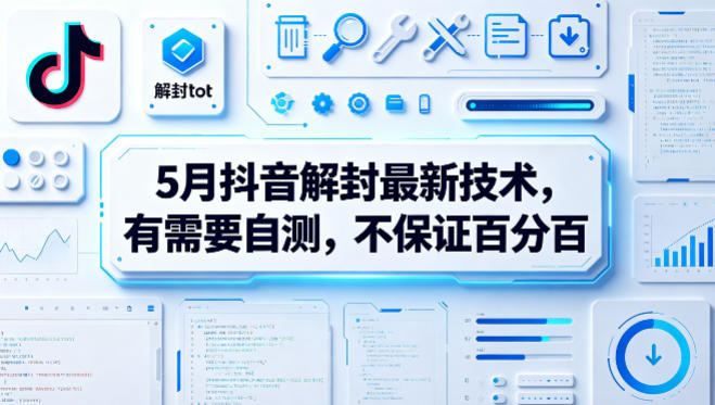 5月抖音解封最新技术，有需要自测，不保证百分百-智云网