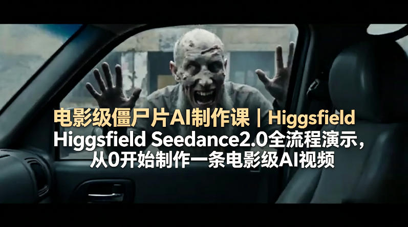 电影级僵尸片AI制作课|Higgsfield Seedance2.0全流程演示,从0开始制作一条电影级AI视频 电影级僵尸片AI制作课|Higgsfield Seedance2.0全流程演示,从0开始制作一条电影级AI视频