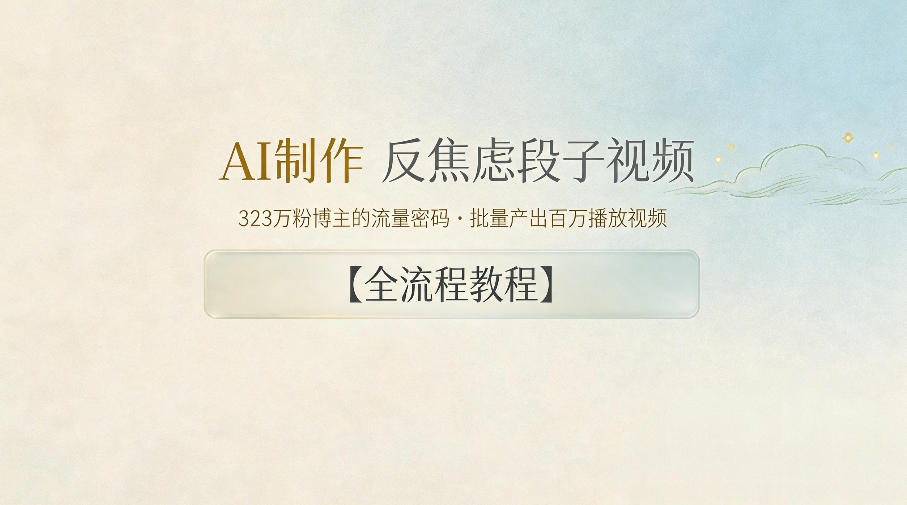 AI制作”反焦虑段子“视频,323W粉博主的流量密码,批量产出百万播放视频【全流程教程】-智云网