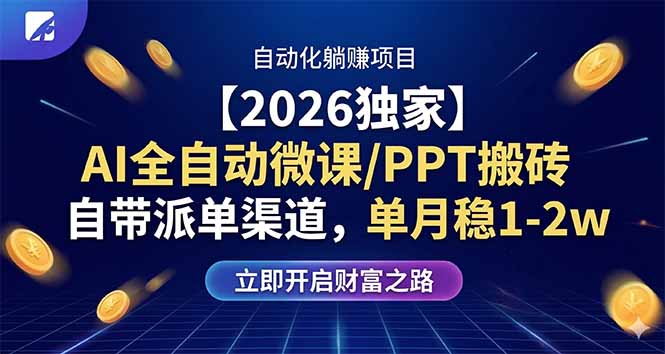 【2026独家】AI全自动微课/PPT搬砖,自带派单渠道,单月稳1-2W-智云网