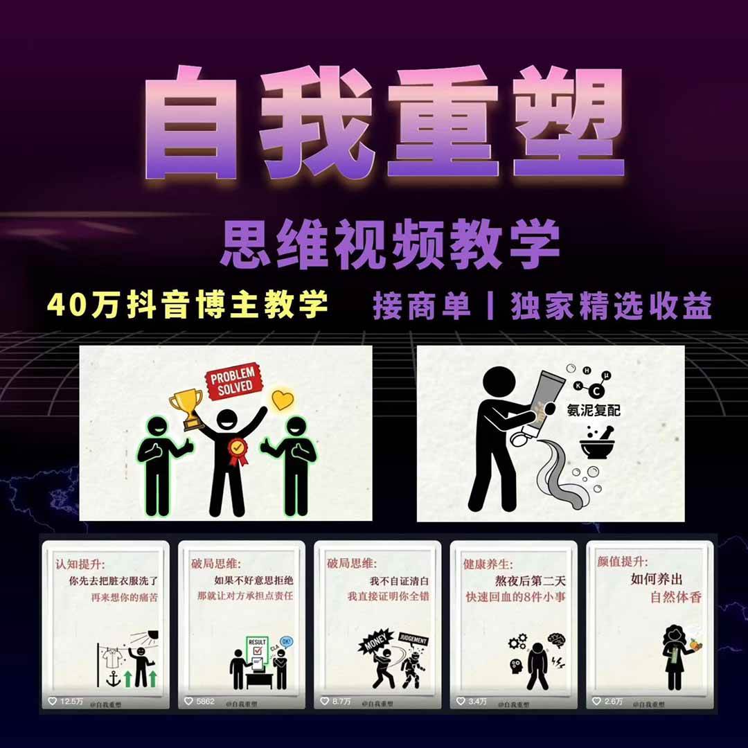 (18403期)40w博主自我重塑AI思维动画教程,视频剪辑+抠图+音频+封面制作,接商单+独家精选收益 (18403期)40w博主自我重塑AI思维动画教程,视频剪辑+抠图+音频+封面制作,接商单+独家精选收益