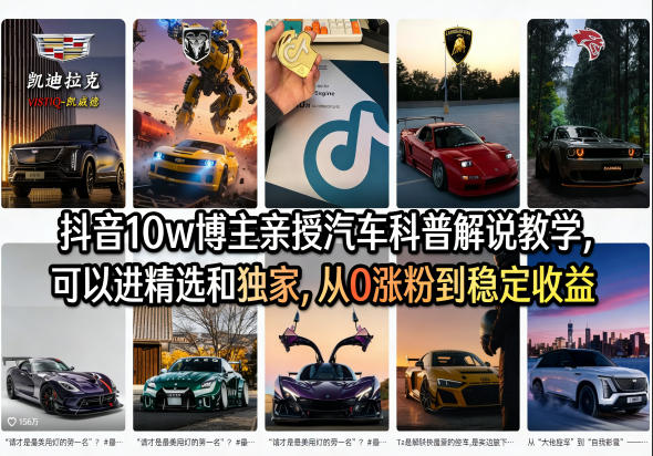 抖音10w博主亲授汽车科普解说教学,可以进精选和独家,从0涨粉到稳定收益(详细视频课程+1T素材)-智云网