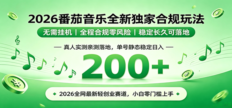 （19100期）2026 蓝海赛道 番茄音乐全新玩法 零门槛上手 单号日入 200+-智云网