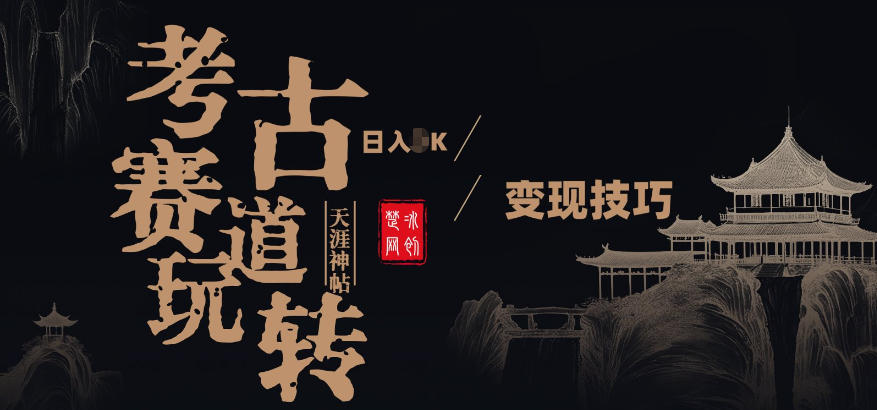 副业项目拆解:考古赛道,00后玩转天涯神贴月入1W变现技巧