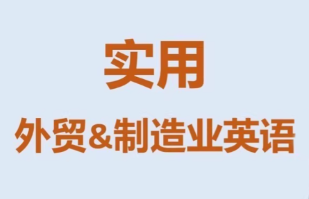 Mr曹·实用外贸制造业英语课程-智云网