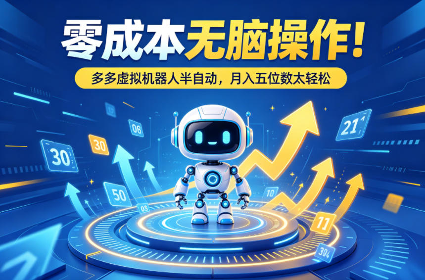 零成本无脑操作！多多虚拟机器人半自动，月入五位数太轻松【揭秘】-智云网