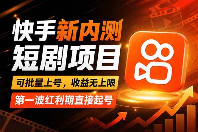 (17832期)快手最新短剧玩法,零操作无脑上号,收益无上限,新手也能轻松上车-智云网