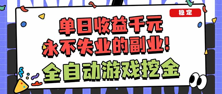 全自动游戏挖金,小白单日轻松收益1000+,永不失业的副业!-智云网