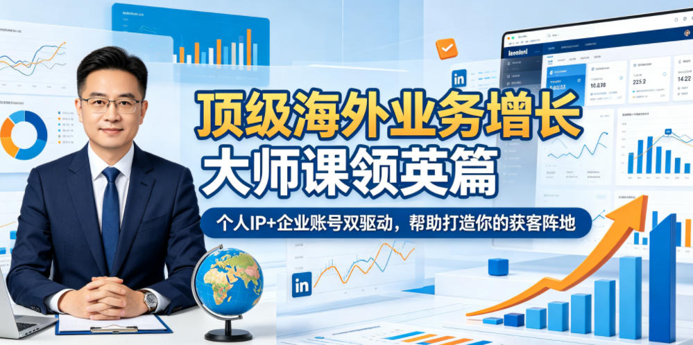 顶级海外业务增长大师课领英篇,个人IP+企业账号双驱动,帮助打造你的获客阵地-智云网