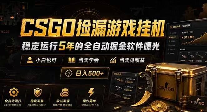 CSGO捡漏游戏挂机,稳定运行5年的全自动掘金软件曝光,当天见收益,日入500+-智云网