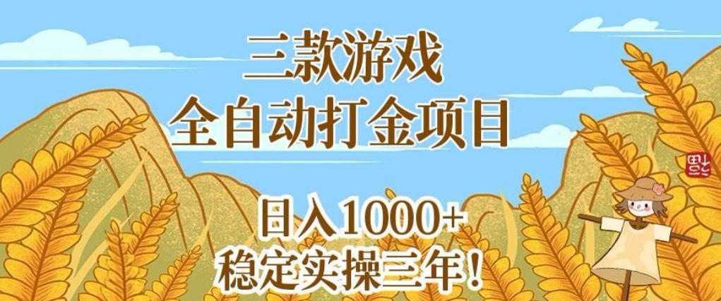 三款游戏全自动打金项目,无需人工值守,每天轻松日入1k+,稳定实操三年【揭秘】 三款游戏全自动打金项目,无需人工值守,每天轻松日入1k+,稳定实操三年【揭秘】