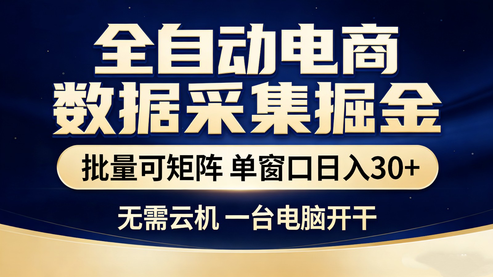 全自动电商数据采集掘金 批量可矩阵 单窗口轻松日入30+-智云网