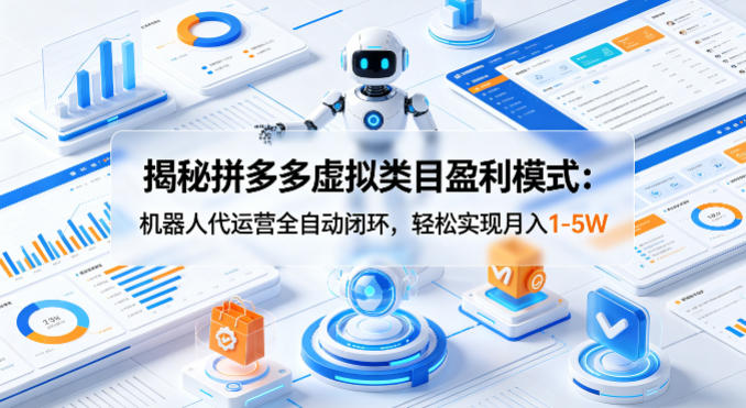 揭秘拼多多虚拟类目盈利模式:机器人代运营全自动闭环,轻松实现月入1-5W 揭秘拼多多虚拟类目盈利模式:机器人代运营全自动闭环,轻松实现月入1-5W