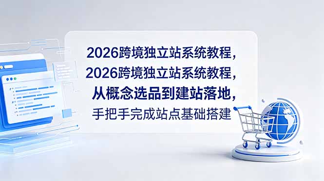 2026跨境独立站系统教程,从概念选品到建站落地,手把手完成站点基础搭建-智云网