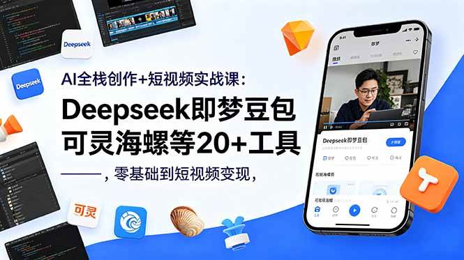 (18677期)AI全栈创作+短视频实战课:Deepseek即梦豆包可灵海螺等20+工具,零基础到短视频变现-智云网