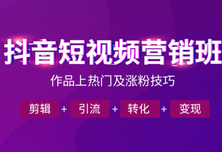 抖音短视频运营班,一门课学会作品上热门及涨粉技巧,引流转化剪辑变现(2026年5月)-智云网