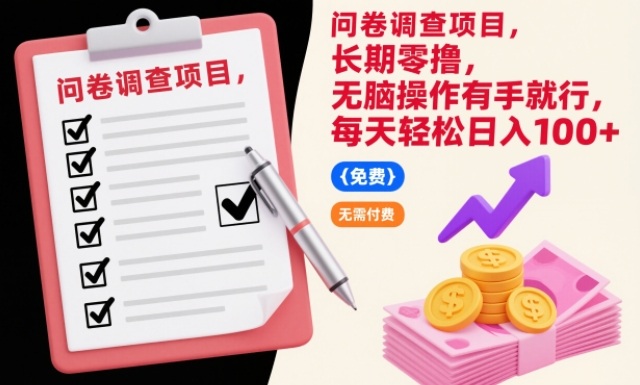 问卷调查项目,长期零撸,无脑操作有手就行,每天轻松日入100+【揭秘】
